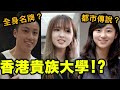 香港貴族大學?【大學生衣著】港大篇｜香港大學HKU｜Clothes Up Chill up街訪#4