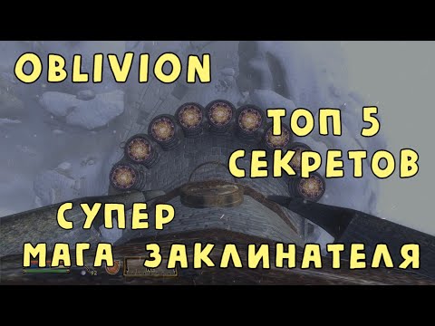 Видео: Oblivion 40 Топ 5 секретов Супер Мага Заклинателя Удаление заклинаний Прокачка навыков сверх 100