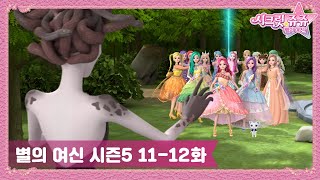 시크릿 쥬쥬 별의 여신 시즌5 11-12화 몰아보기✨ㅣ페리도트와 12번째 여신ㅣ안녕, 별의 여신