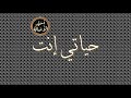 أسير الأصالة: حياتي إنت