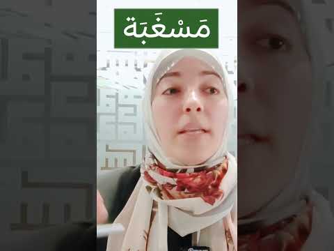 مسغبة والنطق الصحيح