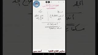 مراجعة الجهاز الهيكلي | أحياء | مسارات | ثاني ثانوي 2023