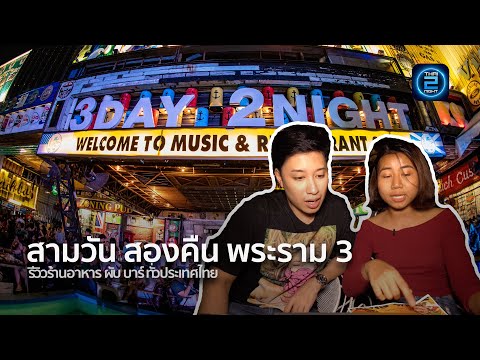 รีวิว EP1 สามวัน สองคืน พระราม 3 : Thai2Night Channel