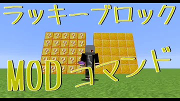 マイクラ コマンド ラッキーブロック Mp3
