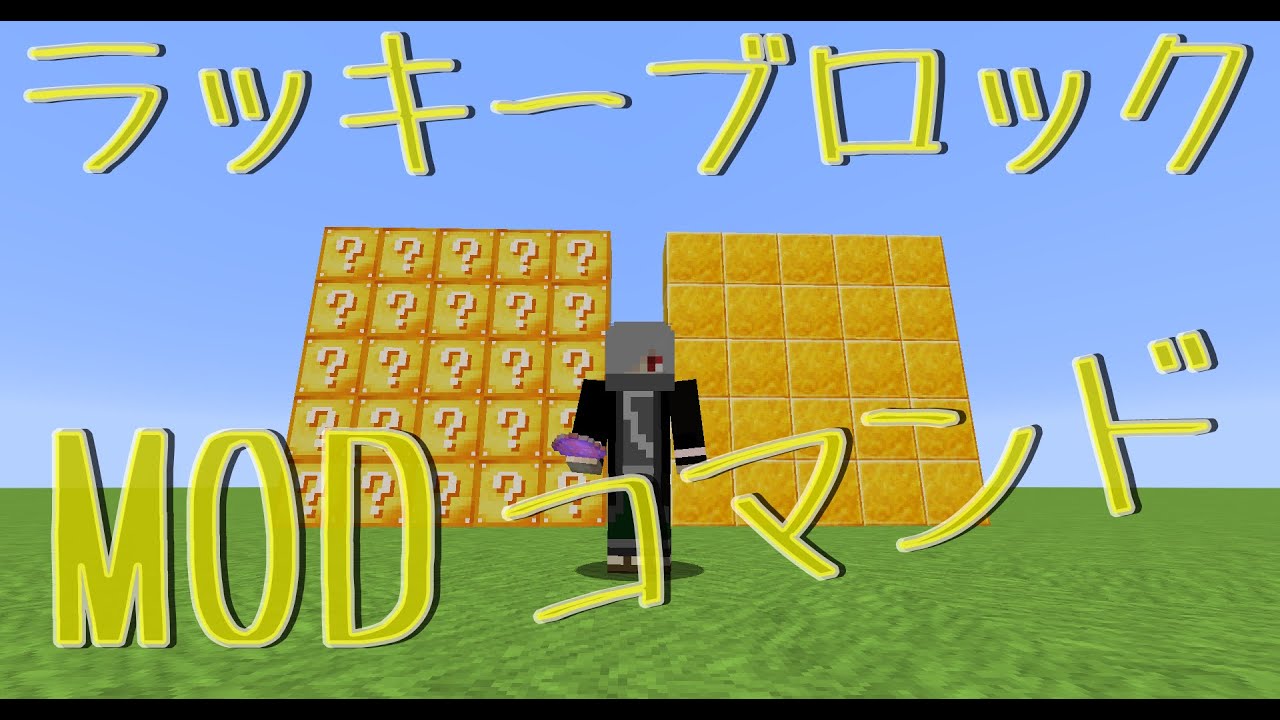 マインクラフト ラッキーブロック コマンド