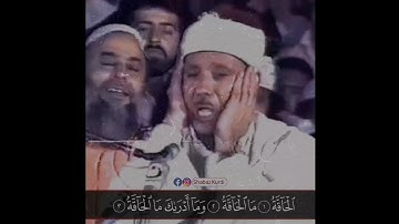 سورة الحاقة خاشعا جدا بصوت الشيخ عبدالباسط