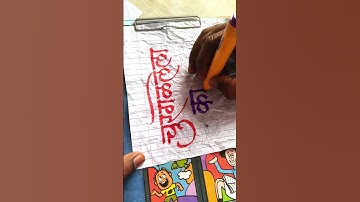 how to use colour chisel marker pen on paper by pramod #art #calligraphy #calligraphymasters
