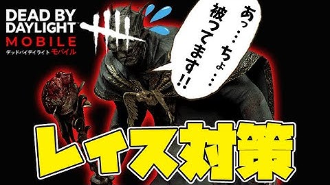 【DbDモバイル】レイス対策！チェイス中は○○を使おう！！