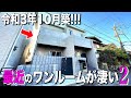 お部屋探検🧐【変わった間取り系物件】新しいデザイナーズの形か！？最新設備と暮らしやすさに重点を置いた立体的間取り