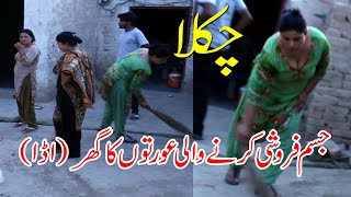 Chakla In Multan | Jisam Farooshi Karny Wali Aurto Ka Ghar | Proustite  Girl Home | Pak Viral Video