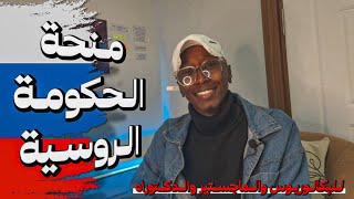 منحة الحكومة الروسية 2024 | ممولة بالكامل 🇷🇺