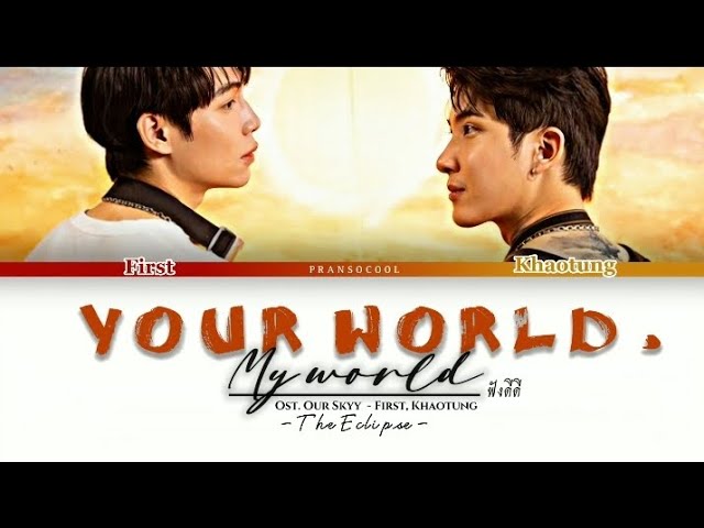 First, Khaotung - เนื้อเพลง ฟังดีดี (Your World, My World) Ost. Our Skyy 2 The Eclipse class=