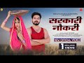    salim shekhawas  shilpa bidawat  sarkari naukri  new rajasthani songs