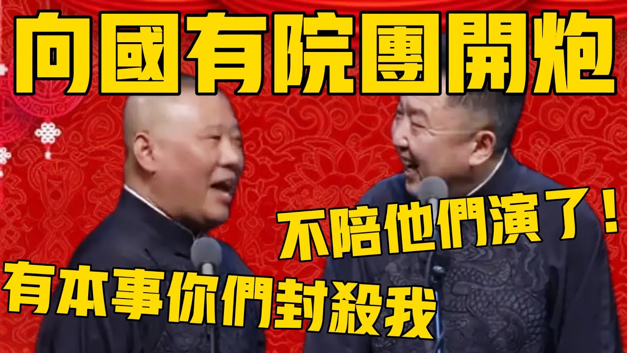 【向国有院团开战】郭德綱：我没有影射，我就是直接骂，有本事你们封杀我！于谦：累了，不陪他们演了！ #郭德纲 #于谦#德云社#德云社最新相声