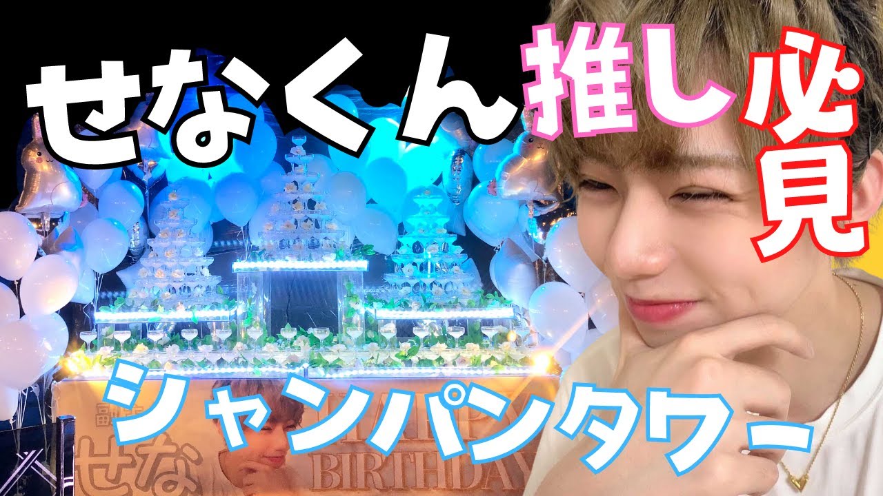 必見 せなくん推し必見 シャンパンタワー Youtube