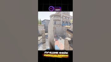 ЛУЧШИЕ ФЕЙК СМОКИ НА КАРТЕ INFERNO. #кс2 #cs2 #inferno #counterstrike