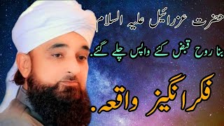 ’’ حضرت عزرائیل علیہ السلام بنا روح قبض کئے واپس چلے گئے ‘‘Saqib Raza mustafai bayan 2021