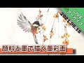 【LIVEアーカイブ】墨彩画で鳥を描く/描き方 つらら庵の自主練生配信 2021.08.18