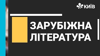 Зарубіжна література, 9 клас, Романтизм, 16.02.2021 - #Відкритийурок