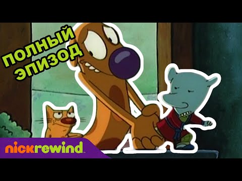 Котопёс | 1 Cезон 15 Cерия | Nick Rewind Россия