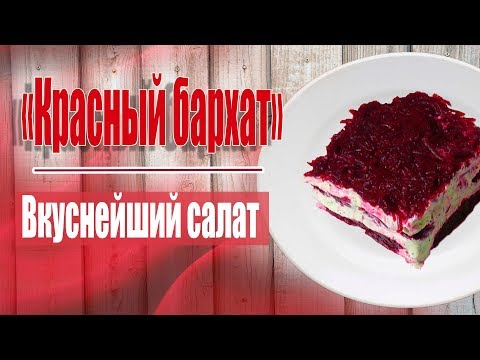 Видео рецепт Салат "Красный бархат" из свеклы с творогом