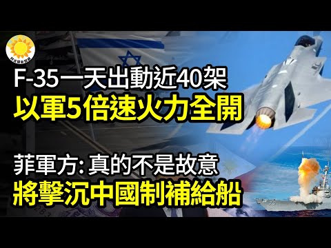 ✈️F-35一天出动40架 以色列为何能5倍速火力全开；菲军方 : 我真不是故意! 将击沉中国制补给舰；卫星图：俄墓地大幅扩建 阵亡已破五万人；用拉法换伊朗? 美同意以攻哈玛斯最后据点【阿波罗网JM】