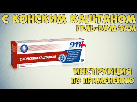 С конским каштаном гель-бальзам инструкция по применению препарата: Показания, как применять, обзор