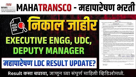 MAHATRANSCO Result Out 2025 | Mahatransco LDC, UDC, AE Result | महापारेषण भरती निकाल जाहीर 2025