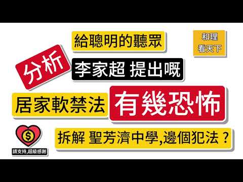 重要！分析李家超提出嘅「居家軟禁法」有幾恐怖！拆解荃灣聖芳濟中學，邊個真正犯法？給聰明的聽眾。￼