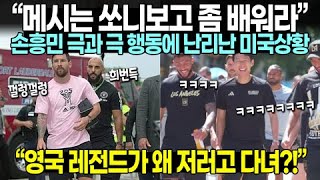 Download Lagu “메시는 쏘니보고 좀 배워라” 손흥민 극과 극 행동에 난리난 미국상황 “영국 레전드가 왜 저러고 다녀?!” MP3 Download Lagu “메시는 쏘니보고 좀 배워라” 손흥민 극과 극 행동에 난리난 미국상황 “영국 레전드가 왜 저러고 다녀?!” MP3