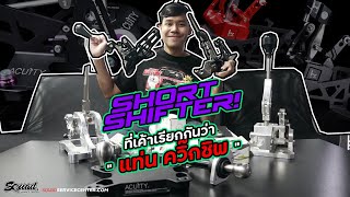 #Review แท่นเกียร์ " ควิ๊กชิพ " 3 ค่ายดัง !!! K-Tuned - Hybrid racing - Acuity แตกต่างกันอย่างไร ?