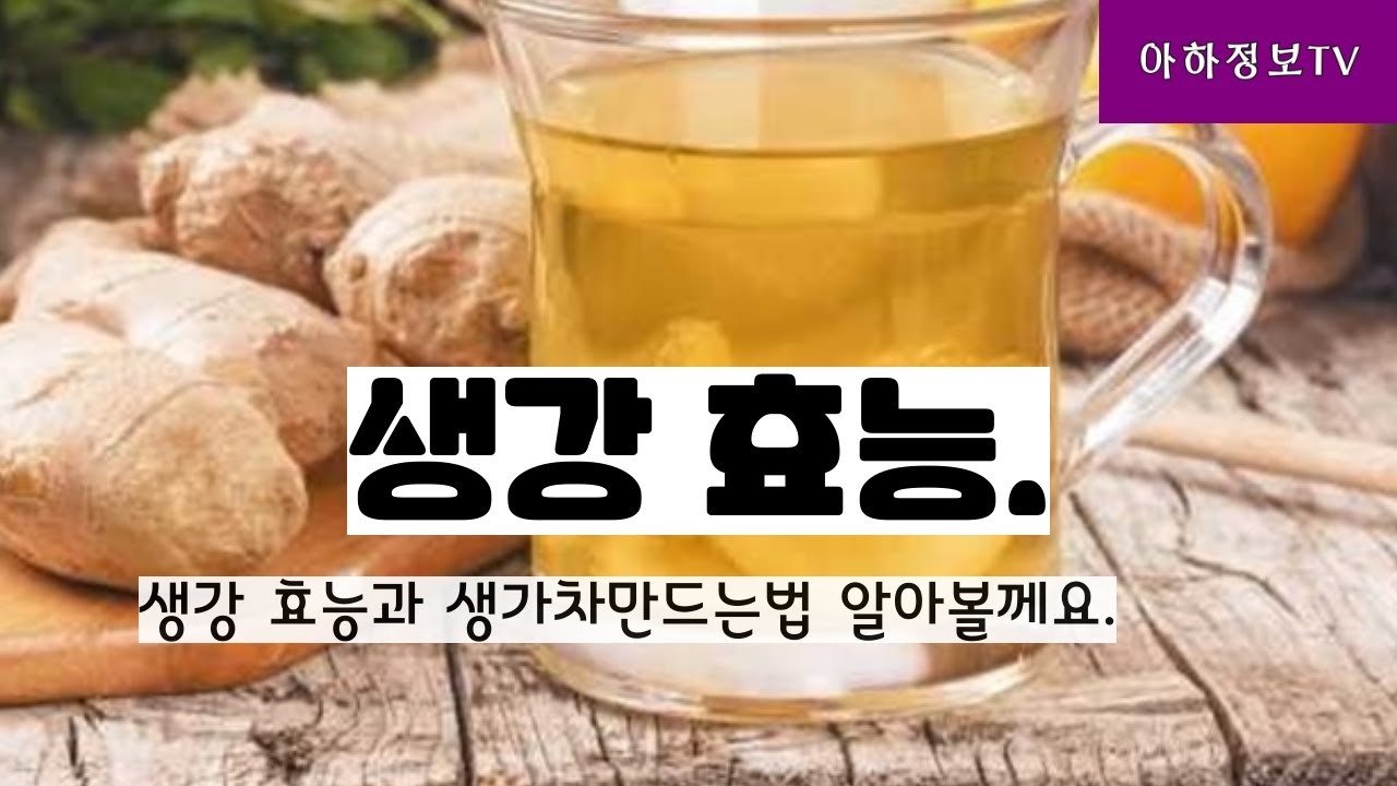 생강의 효능 과 생강차만드는법 알아보기 - YouTube