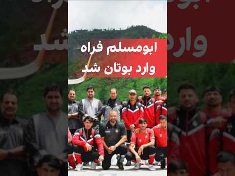 ورود هیجان انگیز ابومسلم فراه به بوتان آماده باش برای پلی آف چلنج لیگ آسیا