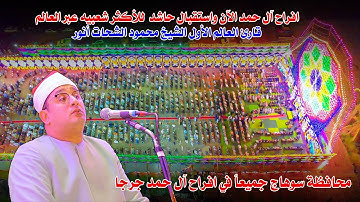 محافظة سوهاج جميعاً في افراح آل حمد جرجا - وتلاوه تاريخيه لقارئ العالم الاول الشيخ محمود الشحات انور