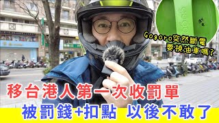 【移民台灣生活】移台騎車三年第一次收罰單，被罰$600＋扣1點｜Gogoro騎乘中突然斷電，要換油車嗎?