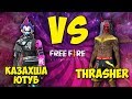 БИТВА ЮТУБЕРОВ: Казахша VS TНRASHER. КІМ ЖЕҢЕДІ?