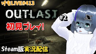 【Steam】アウトラストをプレイするよ#2【けもLIVE#413】