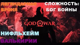 Download lagu GOD OF WAR Ω Сложность БОГ ВОЙНЫ ВАЛЬКИРИИ ИСПЫТАНИЯ МУСПЕЛЬХЕЙМ И ЛЕГЕНДАРНАЯ БРОНЯ 1440p60fps GOD OF WAR Ω Сложность БОГ ВОЙНЫ ВАЛЬКИРИИ ИСПЫТАНИЯ МУСПЕЛЬХЕЙМ И ЛЕГЕНДАРНАЯ БРОНЯ 1440p60fps