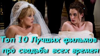 ТОП 10 - Лучших женских фильмов про свадьбы, всех времен ТОП 10 - Лучших женских фильмов про свадьбы, всех времен