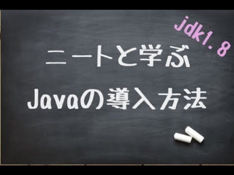 【jdk1.8】 ニートと学ぶJavaのインストール方法 【2017年8月ver】
