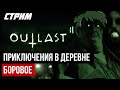 СТРИМ - Outlast 2 - ДЕРЕВНЯ СТРАШНЫХ ДУРАКОВ