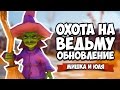 ОХОТА НА ВЕДЬМ - НОВЫЕ КАРТЫ ♦ Witch It (Witch Hunt) СТРИМ