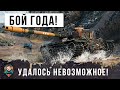 ЖЕЕСТЬ, ЭТО НАДО ВИДЕТЬ... БОЙ ОДИН ИЗ МИЛЛИОНА В МИРЕ ТАНКОВ - СМОТРЕТЬ ДО КОНЦА!