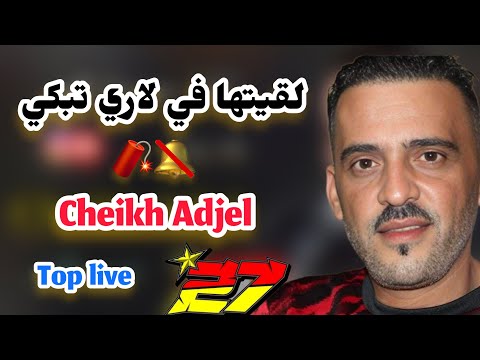 Cheikh Adjel لقيتها في باري تبكي على حبيبها