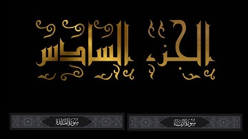 القرآن الكريم | الجزء السادس | قراءة محمد بن سعيد | سورة النساء والمائدة | لا تنسى النشر