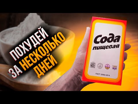 Как БЫСТРО похудеть на СОДЕ