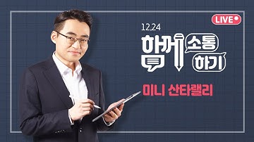 [함께소통하기] 12월 24일, 염블리와 함께 라이브