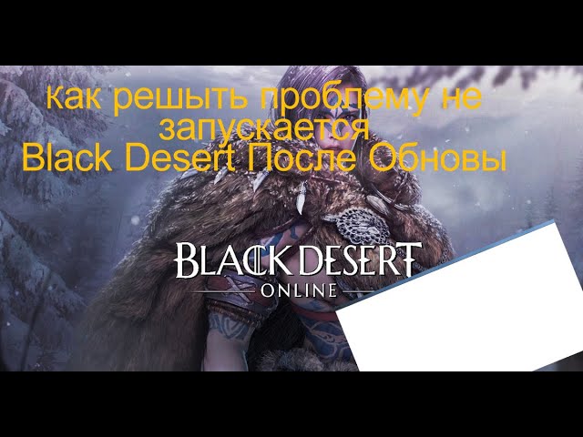 Есть проблемы с Black Desert Online? Вот как вы можете их исправить