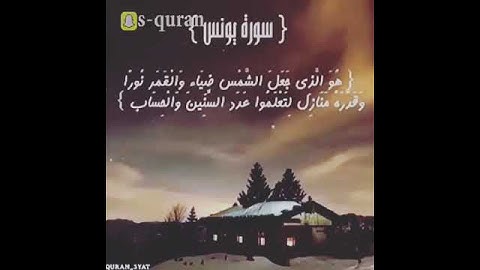 هو الذي جعل الشمس ضياء والقمر نورا وقدره منازل لتعلموا عدد السنين والحساب - سورة يونس