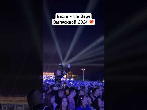 Баста - На Заре Выпускной 2024 МУЗ-ТВ ❤️🔥 #баста #назаре #выпускной2024